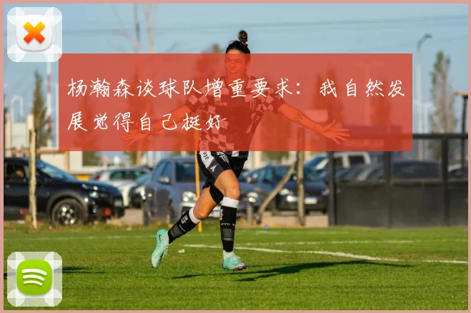 杨瀚森谈球队增重要求：我自然发展觉得自己挺好