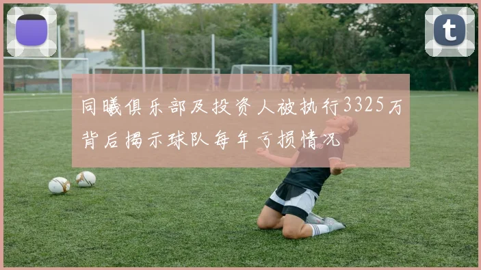 同曦俱乐部及投资人被执行3325万背后揭示球队每年亏损情况