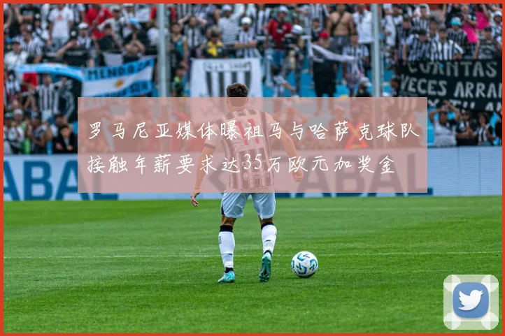 罗马尼亚媒体曝祖马与哈萨克球队接触年薪要求达35万欧元加奖金