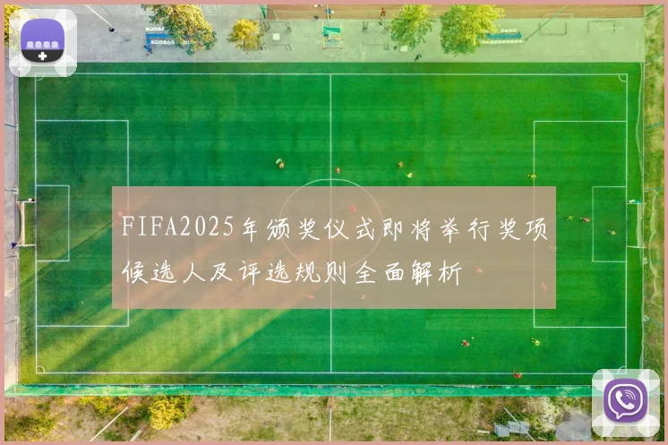 FIFA2025年颁奖仪式即将举行奖项候选人及评选规则全面解析