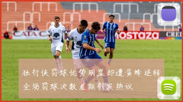 独行侠罚球优势明显却遭黄蜂逆转全场罚球次数差距引发热议