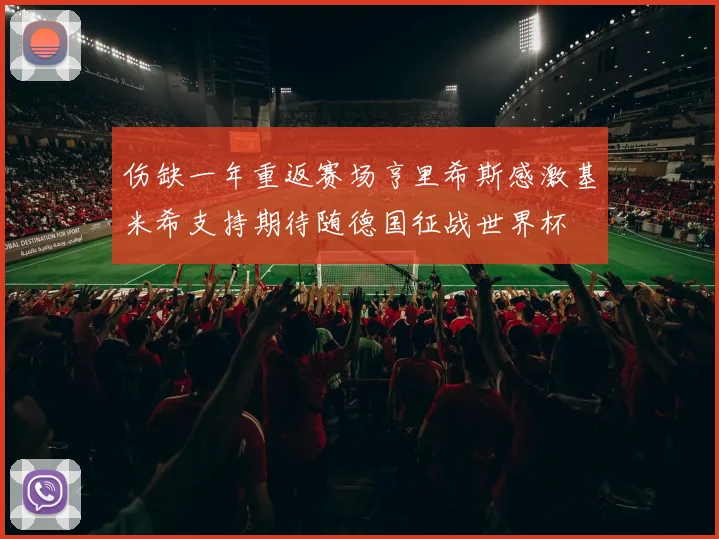 伤缺一年重返赛场亨里希斯感激基米希支持期待随德国征战世界杯