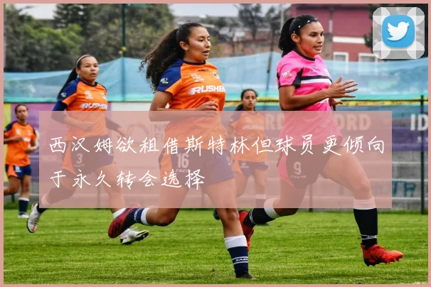 西汉姆欲租借斯特林但球员更倾向于永久转会选择