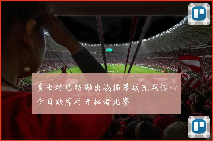 勇士对巴特勒出战揭幕战充满信心今日缺席对开拓者比赛