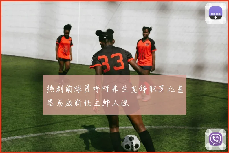 热刺前球员呼吁弗兰克辞职罗比基恩或成新任主帅人选