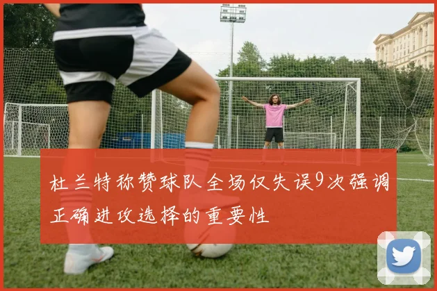 杜兰特称赞球队全场仅失误9次强调正确进攻选择的重要性
