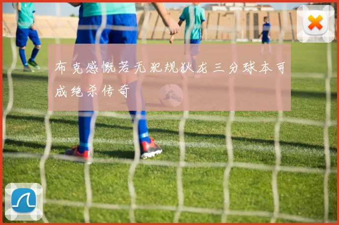 布克感慨若无犯规狄龙三分球本可成绝杀传奇