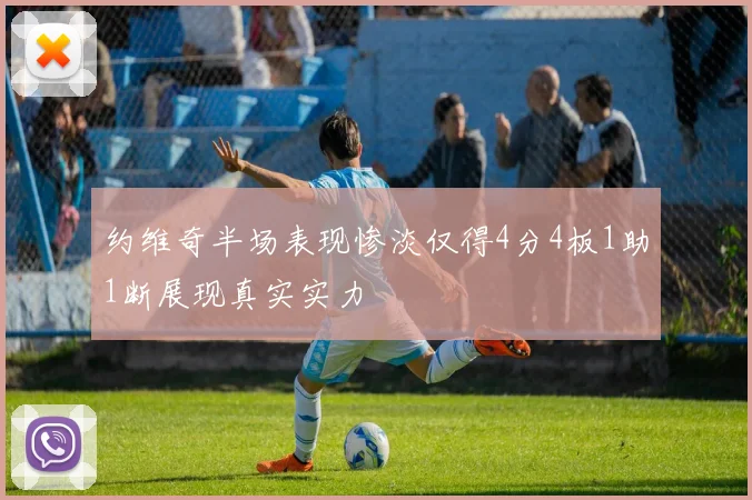 约维奇半场表现惨淡仅得4分4板1助1断展现真实实力