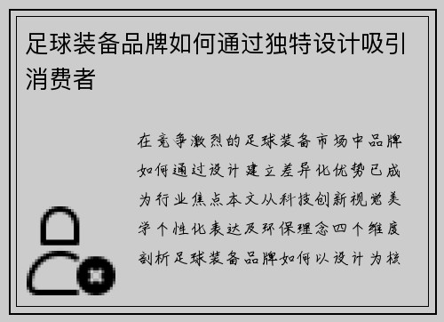 足球装备品牌如何通过独特设计吸引消费者
