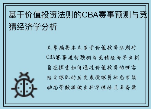 基于价值投资法则的CBA赛事预测与竞猜经济学分析
