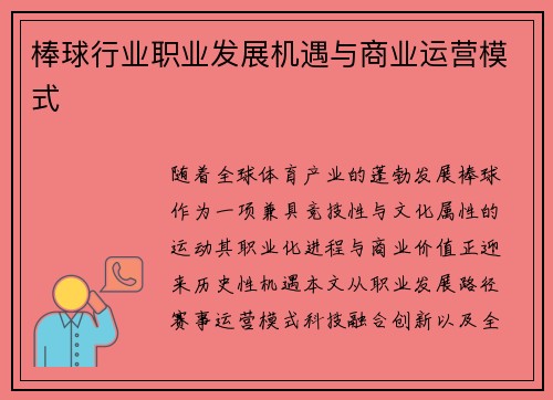 棒球行业职业发展机遇与商业运营模式