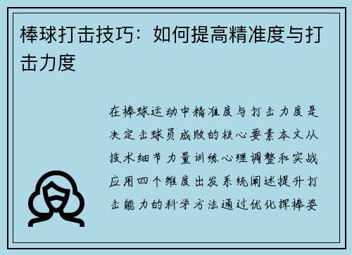 棒球打击技巧：如何提高精准度与打击力度