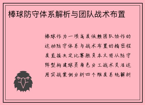 棒球防守体系解析与团队战术布置