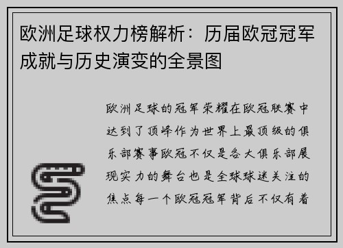 欧洲足球权力榜解析：历届欧冠冠军成就与历史演变的全景图