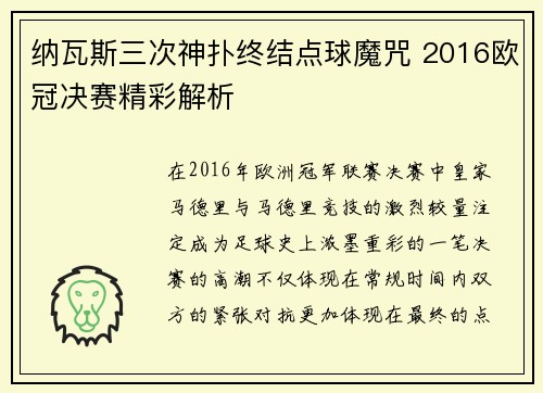 纳瓦斯三次神扑终结点球魔咒 2016欧冠决赛精彩解析