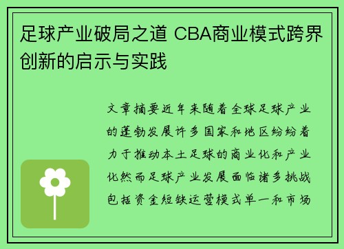 足球产业破局之道 CBA商业模式跨界创新的启示与实践