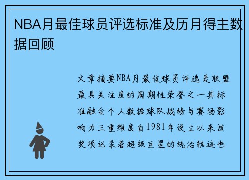 NBA月最佳球员评选标准及历月得主数据回顾