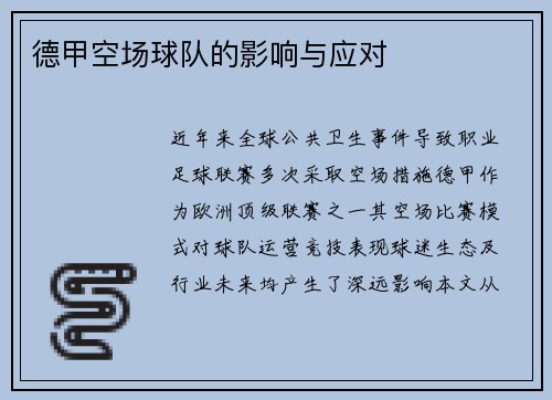 德甲空场球队的影响与应对