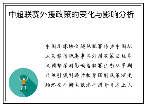 中超联赛外援政策的变化与影响分析