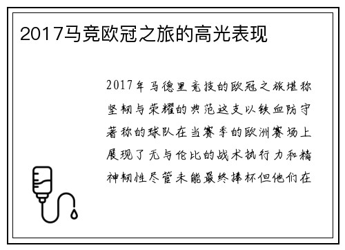 2017马竞欧冠之旅的高光表现
