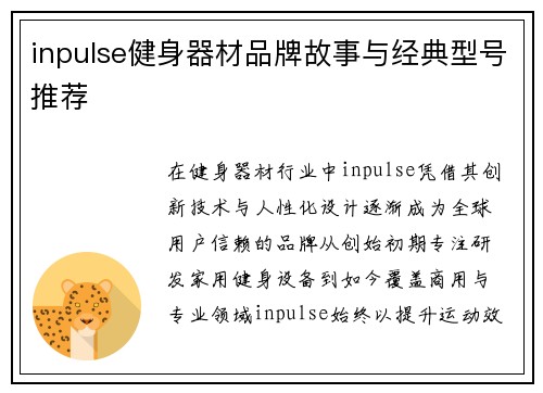 inpulse健身器材品牌故事与经典型号推荐