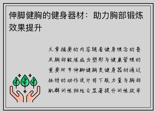 伸脚健胸的健身器材：助力胸部锻炼效果提升