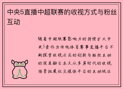 中央5直播中超联赛的收视方式与粉丝互动